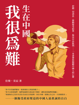 cover image of 生在中國, 我很為難